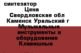 синтезатор Elenberg MS-5420 › Цена ­ 800 - Свердловская обл., Каменск-Уральский г. Музыкальные инструменты и оборудование » Клавишные   